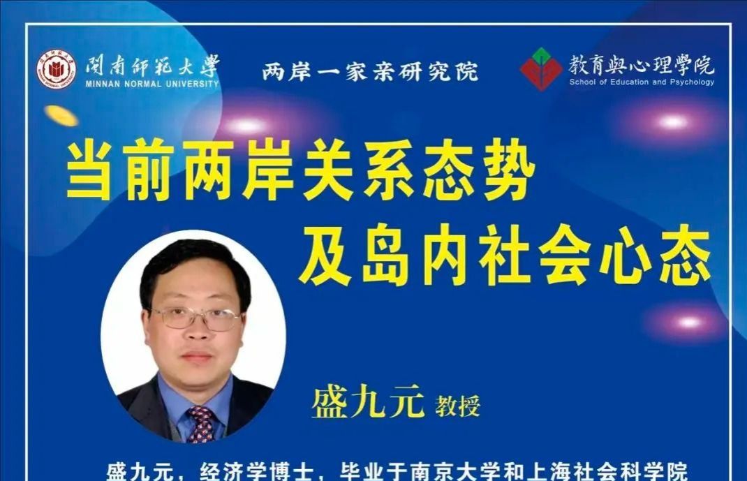 讲座|盛九元：当前两岸关系态势及岛内社会心态